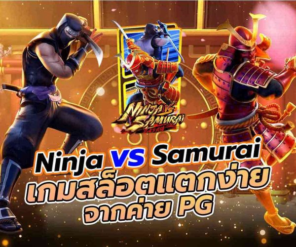 Ninja vs Samurai เกมสล็อตแตกง่าย จากค่าย PG